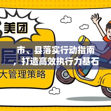 市、縣落實(shí)行動(dòng)指南，打造高效執(zhí)行力基石的策略探討