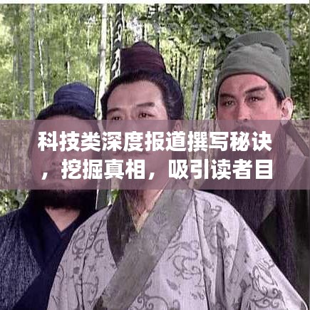 科技類深度報(bào)道撰寫秘訣，挖掘真相，吸引讀者目光