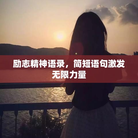 勵志精神語錄，簡短語句激發(fā)無限力量
