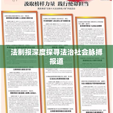 法制報深度探尋法治社會脈搏報道