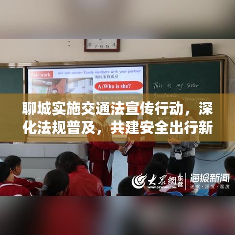 聊城實施交通法宣傳行動，深化法規(guī)普及，共建安全出行新篇章
