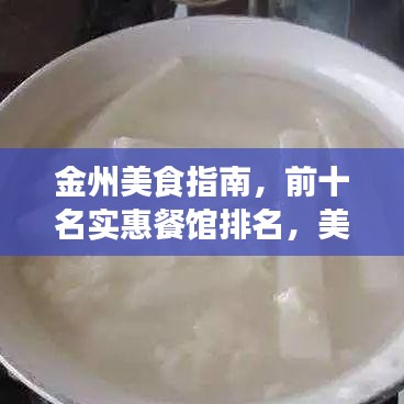 金州美食指南，前十名實(shí)惠餐館排名，美食與預(yù)算的絕佳匹配