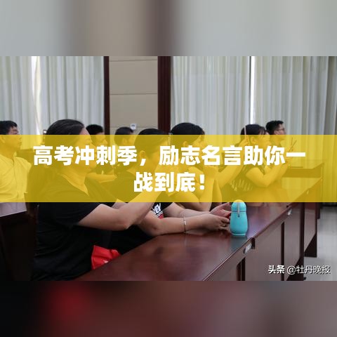 高考沖刺季，勵(lì)志名言助你一戰(zhàn)到底！