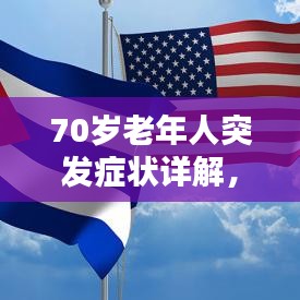 70歲老年人突發(fā)癥狀詳解，識別、應(yīng)對與關(guān)注重點