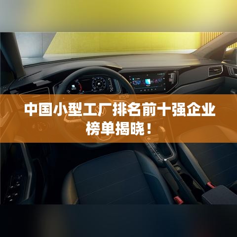 中國小型工廠排名前十強企業(yè)榜單揭曉！