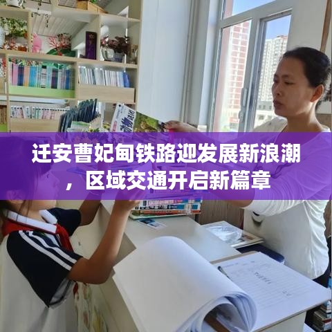 遷安曹妃甸鐵路迎發(fā)展新浪潮，區(qū)域交通開啟新篇章