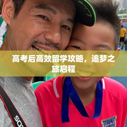 高考后高效留學(xué)攻略，追夢(mèng)之旅啟程