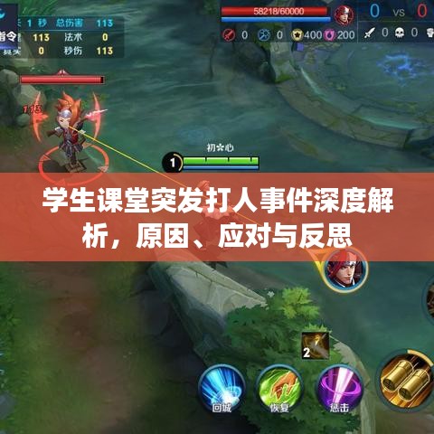 學(xué)生課堂突發(fā)打人事件深度解析，原因、應(yīng)對與反思