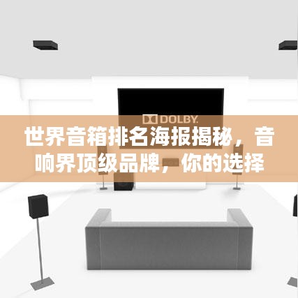 世界音箱排名海報揭秘，音響界頂級品牌，你的選擇巔峰之選