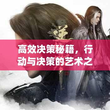 高效決策秘籍，行動與決策的藝術之道