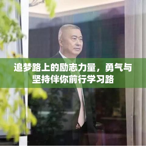 追夢路上的勵志力量，勇氣與堅持伴你前行學(xué)習(xí)路