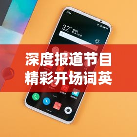 深度報(bào)道節(jié)目精彩開場(chǎng)詞英文全解析