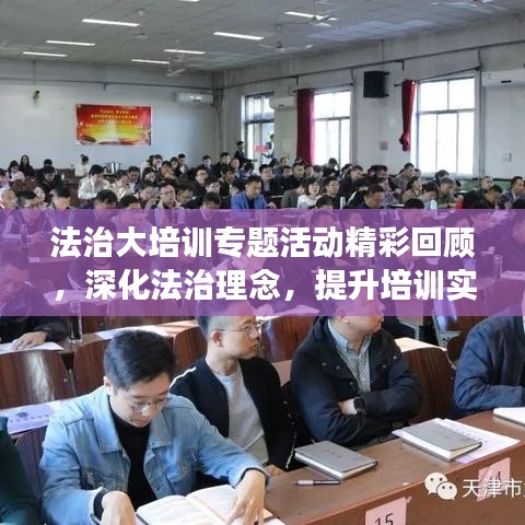 法治大培訓(xùn)專題活動(dòng)精彩回顧，深化法治理念，提升培訓(xùn)實(shí)效