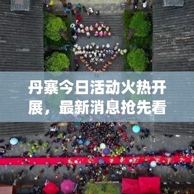 丹寨今日活動(dòng)火熱開展，最新消息搶先看！