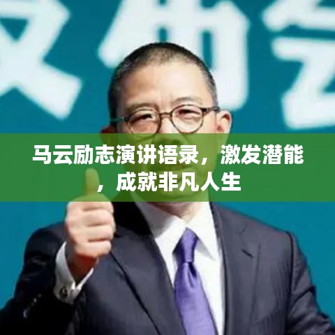 馬云勵志演講語錄，激發(fā)潛能，成就非凡人生
