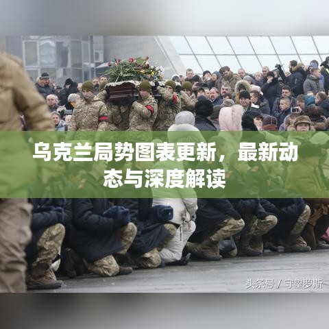 烏克蘭局勢(shì)圖表更新，最新動(dòng)態(tài)與深度解讀