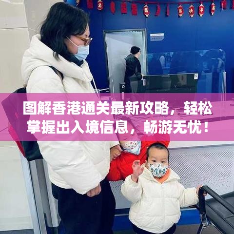 圖解香港通關(guān)最新攻略，輕松掌握出入境信息，暢游無憂！
