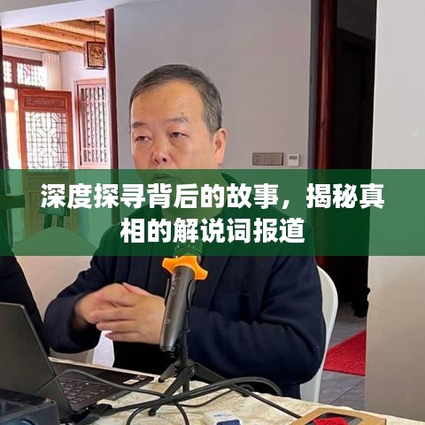 深度探尋背后的故事，揭秘真相的解說詞報道