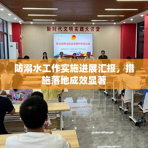 防溺水工作實施進(jìn)展匯報，措施落地成效顯著