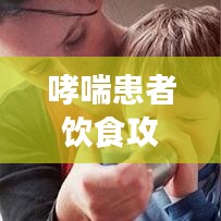 哮喘患者飲食攻略，百度推薦食譜，健康飲食助您呼吸順暢！