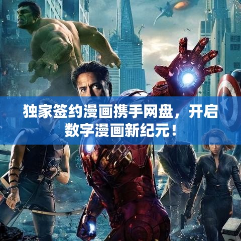 獨(dú)家簽約漫畫(huà)攜手網(wǎng)盤(pán)，開(kāi)啟數(shù)字漫畫(huà)新紀(jì)元！