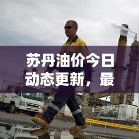 蘇丹油價(jià)今日動(dòng)態(tài)更新，最新油價(jià)消息報(bào)道