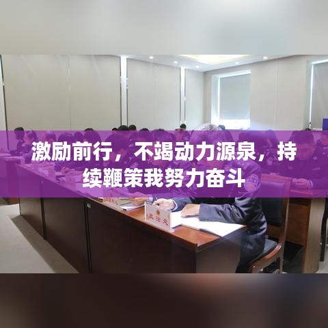 激勵前行，不竭動力源泉，持續(xù)鞭策我努力奮斗