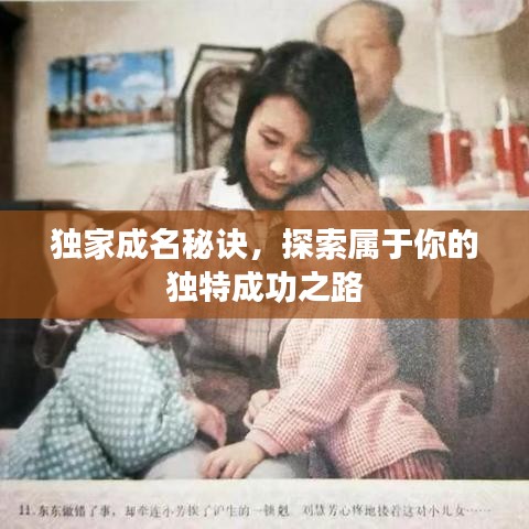 獨家成名秘訣，探索屬于你的獨特成功之路