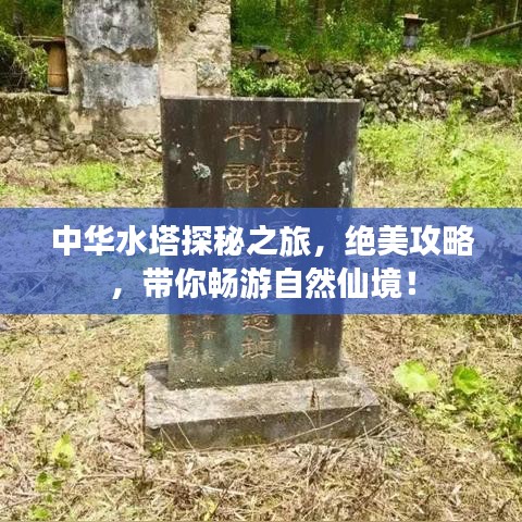 中華水塔探秘之旅，絕美攻略，帶你暢游自然仙境！