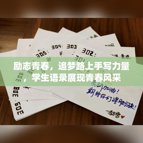 勵(lì)志青春，追夢(mèng)路上手寫力量，學(xué)生語錄展現(xiàn)青春風(fēng)采