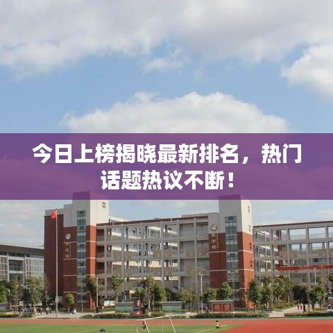 今日上榜揭曉最新排名，熱門話題熱議不斷！