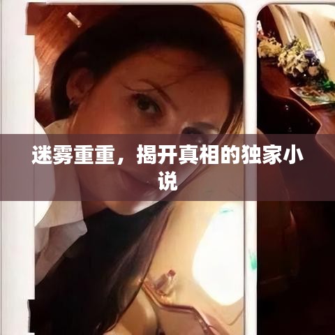 迷霧重重，揭開(kāi)真相的獨(dú)家小說(shuō)