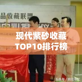 現(xiàn)代紫砂收藏TOP10排行榜，收藏家必看的精品紫砂