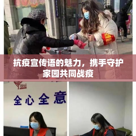 抗疫宣傳語的魅力，攜手守護(hù)家園共同戰(zhàn)疫