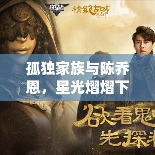 孤獨(dú)家族與陳喬恩，星光熠熠下的孤獨(dú)守護(hù)者