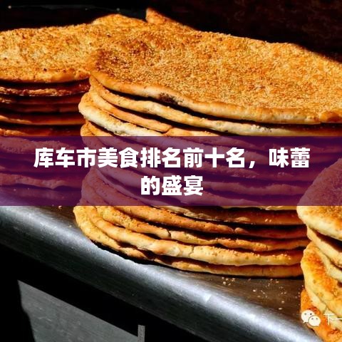庫(kù)車市美食排名前十名，味蕾的盛宴