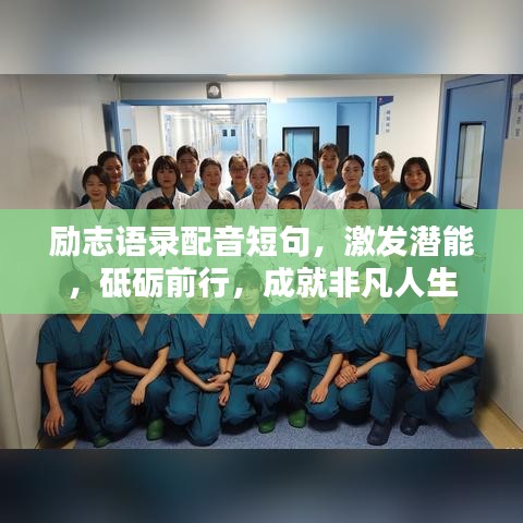 勵志語錄配音短句，激發(fā)潛能，砥礪前行，成就非凡人生