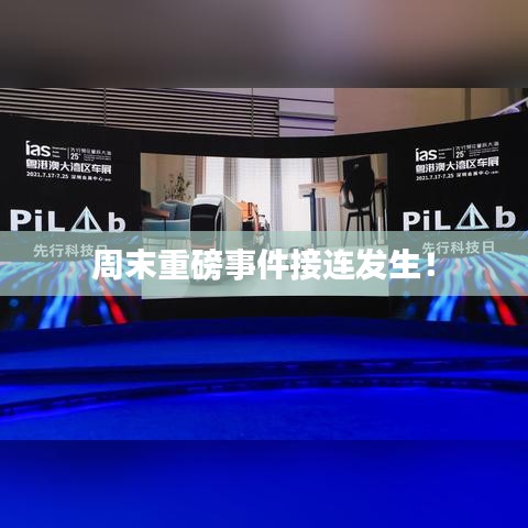 周末重磅事件接連發(fā)生！