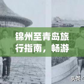 錦州至青島旅行指南，暢游美景，盡享絕佳體驗(yàn)！