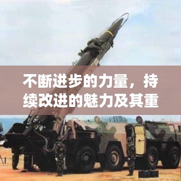 不斷進(jìn)步的力量，持續(xù)改進(jìn)的魅力及其重要性探究