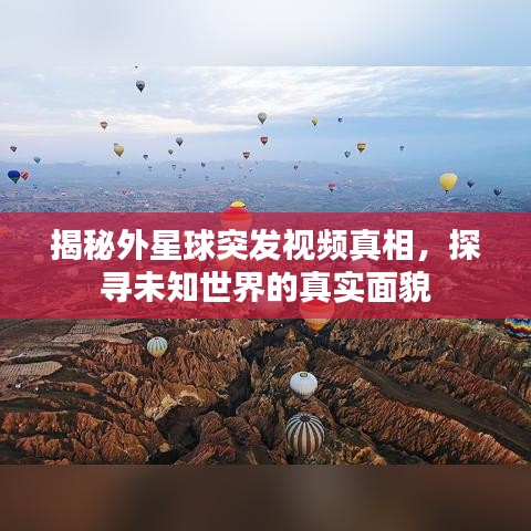 揭秘外星球突發(fā)視頻真相，探尋未知世界的真實(shí)面貌