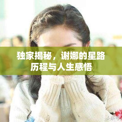 獨(dú)家揭秘，謝娜的星路歷程與人生感悟