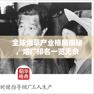 全球煙草產(chǎn)業(yè)格局揭秘，煙廠排名一覽無余
