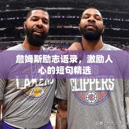 詹姆斯勵(lì)志語錄，激勵(lì)人心的短句精選