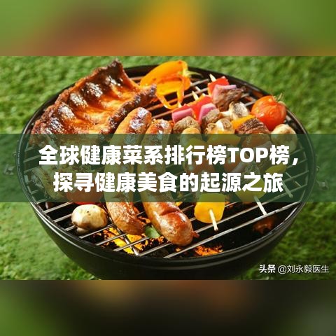 全球健康菜系排行榜TOP榜，探尋健康美食的起源之旅