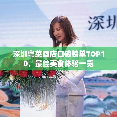 深圳粵菜酒店口碑榜單TOP10，最佳美食體驗一覽
