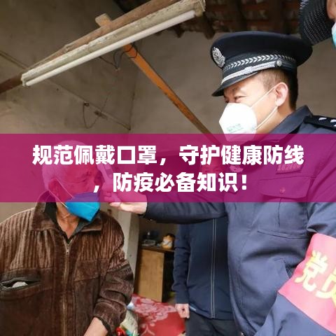 規(guī)范佩戴口罩，守護(hù)健康防線，防疫必備知識(shí)！