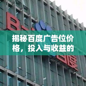 揭秘百度廣告位價(jià)格，投入與收益的平衡策略！