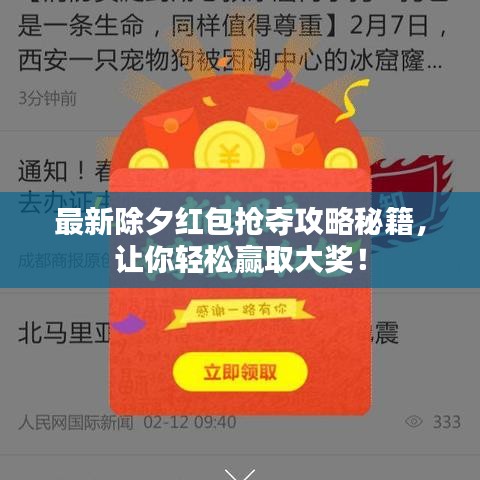 最新除夕紅包搶奪攻略秘籍，讓你輕松贏取大獎(jiǎng)！