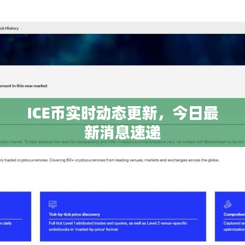 ICE幣實時動態(tài)更新，今日最新消息速遞
